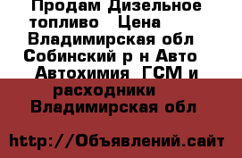 Продам Дизельное топливо › Цена ­ 25 - Владимирская обл., Собинский р-н Авто » Автохимия, ГСМ и расходники   . Владимирская обл.